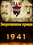 1941- Запрещенная правда (2013)