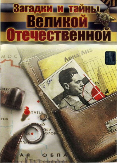 Загадки и тайны Великой Отечественной 2007