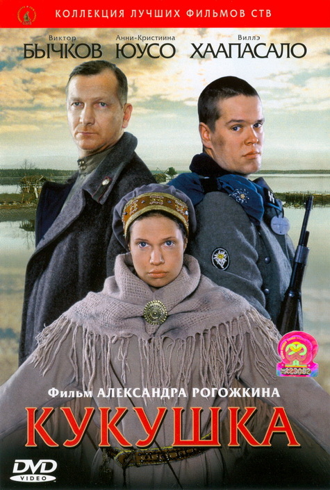 Кукушка (2002)