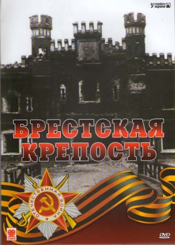 Брестская крепость 2006