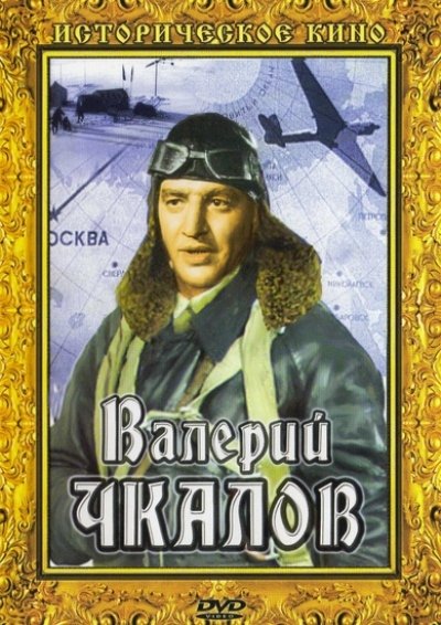 Валерий Чкалов (1941)