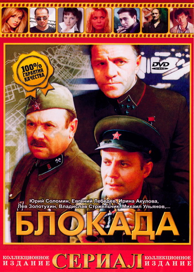 Блокада (1977)