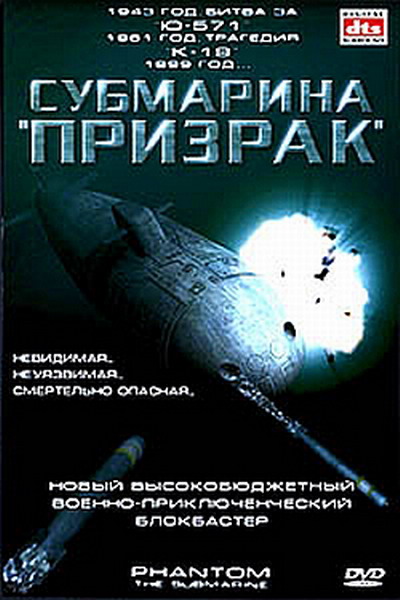 Субмарина «Призрак» 1999