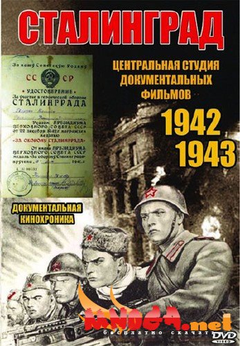 Сталинград (1943)