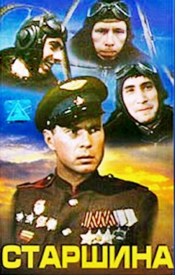 Старшина (1979)
