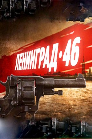Ленинград 46 (сериал) 2015