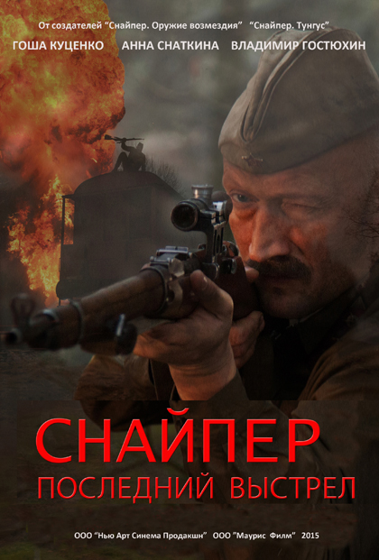 Снайпер: Герой сопротивления (мини-сериал) 2015